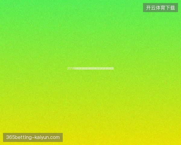 2018世界杯裁判名单最新动态解析与权威更新全景解读深度报道