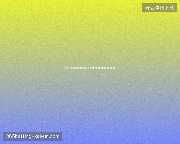 2026年数字盘点：无为市SEO培训、达梦数据库与站群优化避坑指南