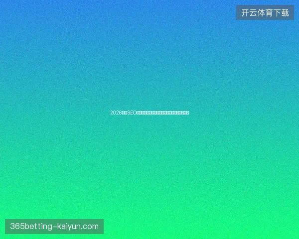 2026重庆SEO公司忠告：别信免费蜘蛛池，百度收录超是坑！