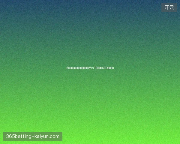 5个谷歌蜘蛛池赚钱避坑指南：Win10桌面与SEO分页实战